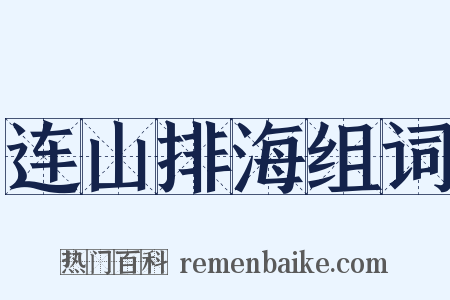 连山排海组词是什么意思的图片